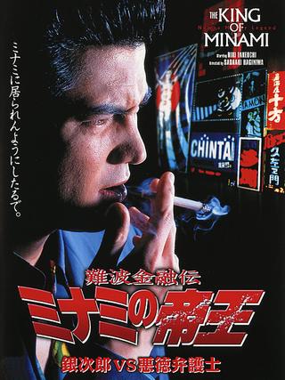 The King of Minami: Ginjiro vs. The Evil Lawyer poster