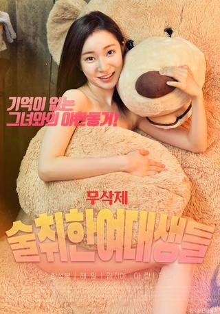 술취한여대생들 poster