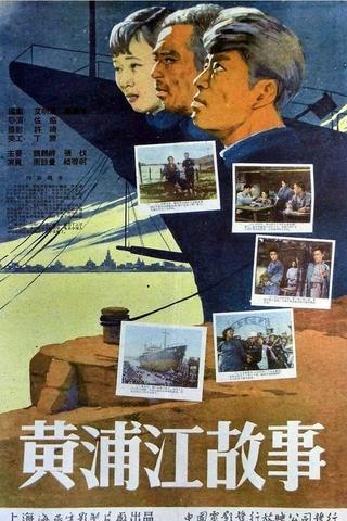 黄浦江故事 poster