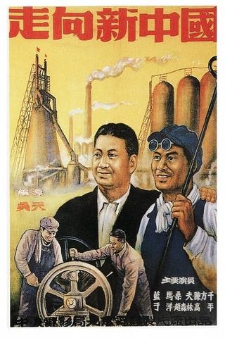 走向新中国 poster