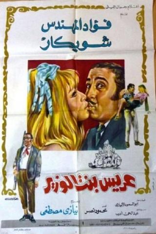 Groom of the minister's daughter poster