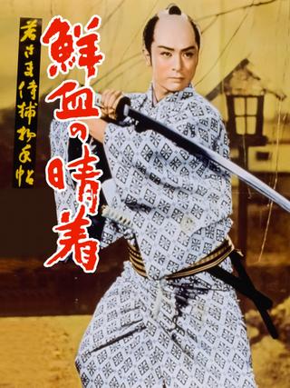 Case of a Young Lord 4: Bridal Robe in Blood poster