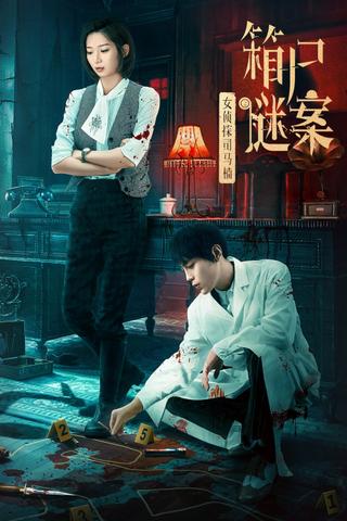 女侦探司马楠之箱尸谜案 poster