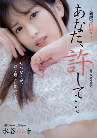 Dear, Please Forgive Me… My Brother-in-law’s Carnal Desires 7 – Shinon Mizutani poster