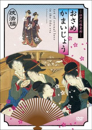 Osamekamaijo The Art of Sexual Love in the Edo Period Technique Guide poster