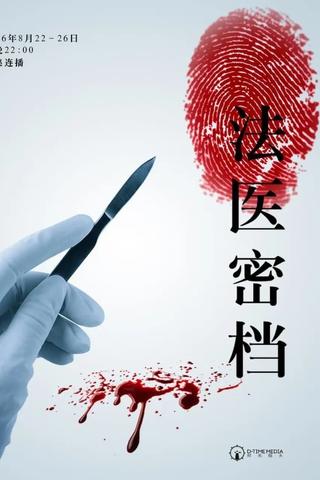 法医密档 poster