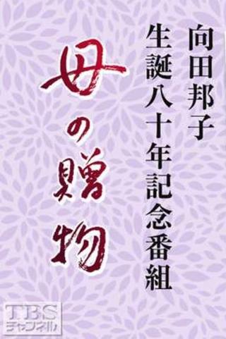 Haha no Okurimono poster