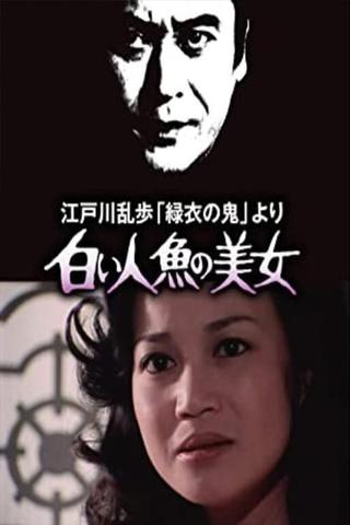江戸川乱歩「緑衣の鬼」より 白い人魚の美女 poster