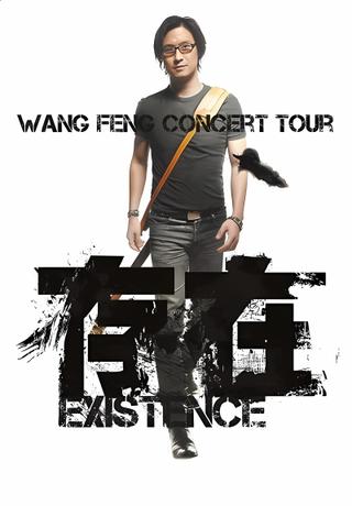 汪峰 存在 2013上海演唱会 poster