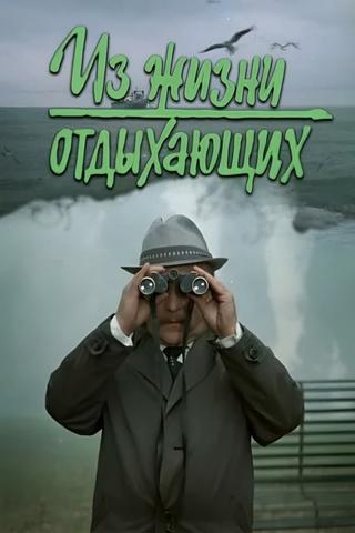 Iz zhizni otdykhayushchikh poster