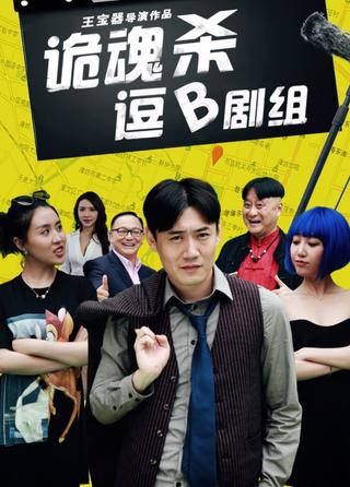 诡魂杀逗B剧组 poster