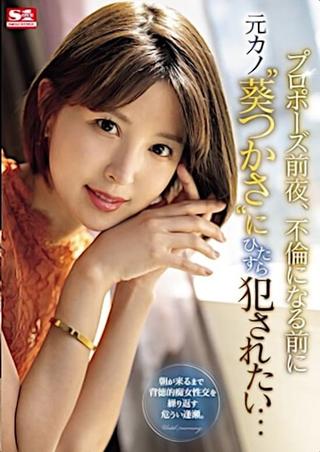 The Night Before My Proposal, I Want to fuck My Ex-Girlfriend ‘Aoi Tsukasa’ Before It Becomes an Affair… poster