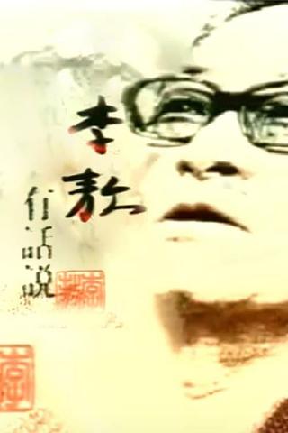 李敖有话说 poster