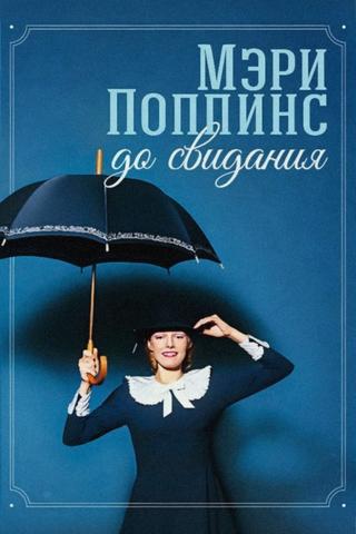 Mary Poppins, Goodbye poster
