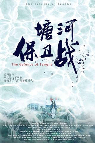 塘河保卫战 poster