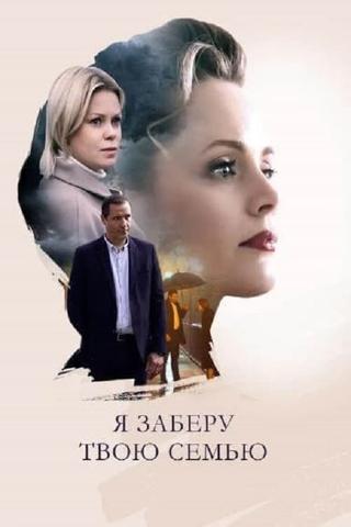 Я заберу твою семью poster