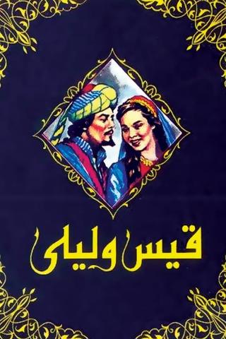 قيس وليلى poster