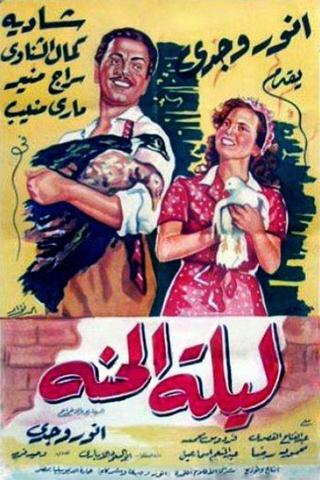 Lailet El Henna poster