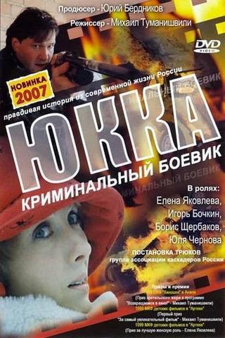 Юкка poster