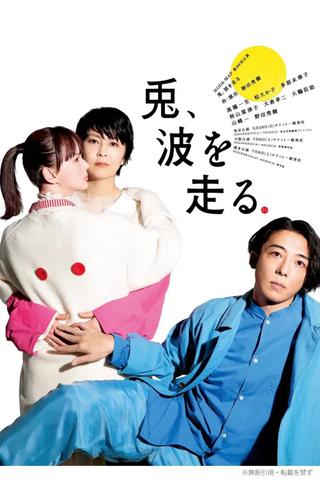 NODA・MAP「兎、波を走る」 poster