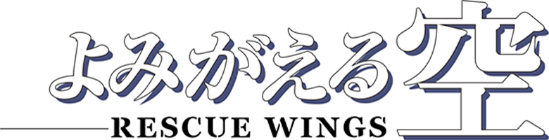 Yomigaeru Sora – Rescue Wings logo