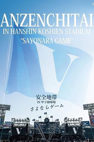 安全地帯 IN 甲子園球場 「さよならゲーム」 poster