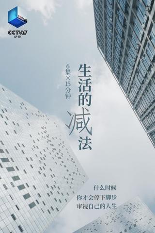 生活的减法 poster