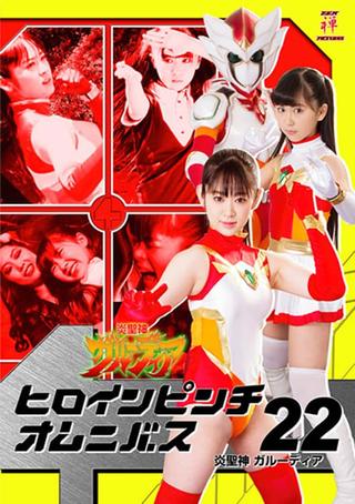 ヒロインピンチオムニバス22 炎聖神 ガルーディア poster