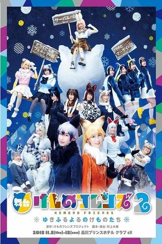 Kemono Friends 2 ~yuki furu yoru nokemono-tachi~ poster