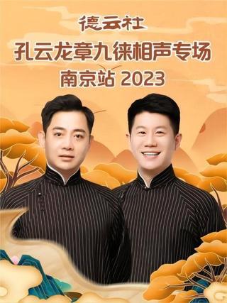 德云社孔云龙章九徕相声专场南京站 20230821期 poster