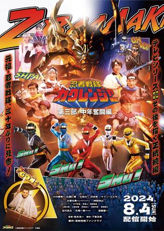 Ninja Sentai Kakuranger Part 3: The Fights of Middle Age poster