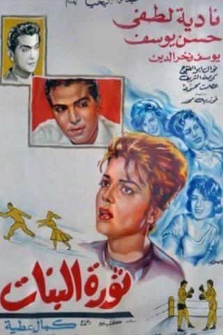 Thawrat Al-Banat poster
