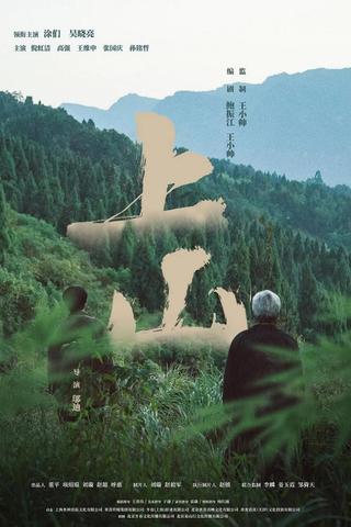 上山 poster