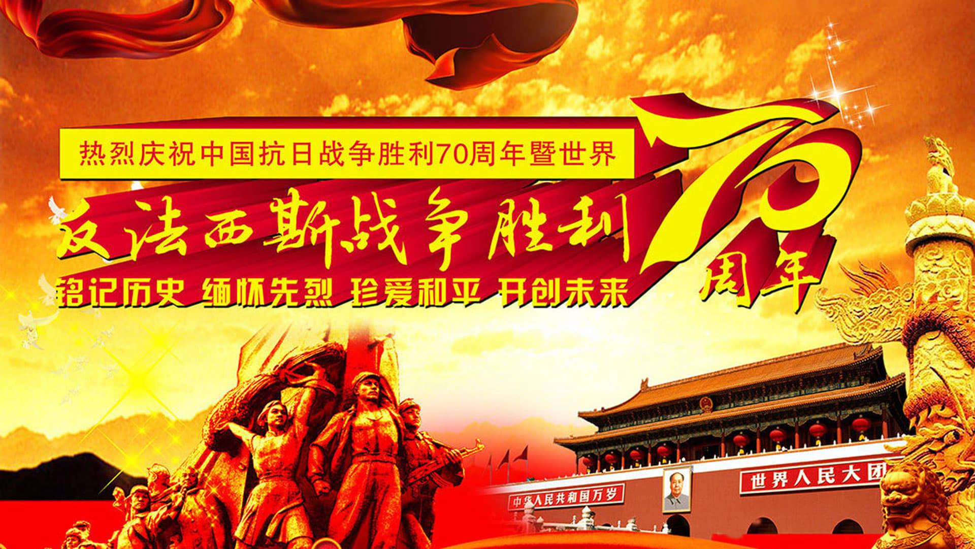 纪念中国人民抗日战争暨世界反法西斯战争胜利70周年阅兵式 backdrop