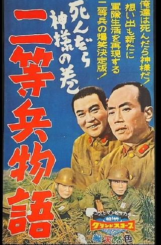 Nitōhei monogatari: Shindara kami-sama no maki poster