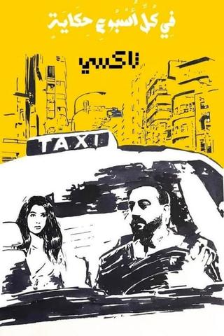 في كل أسبوع حكاية poster