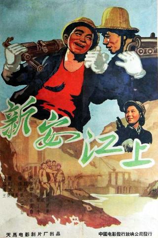 新安江上 poster