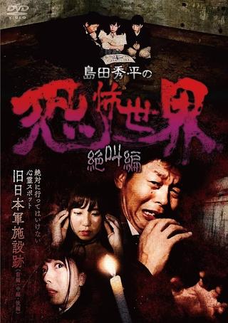 Shûhei Shimada: World of Terror - Scream Edition poster