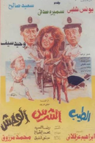 الطيب و الشرس و الوحش poster