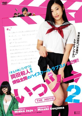 Ittsu: THE MOVIE 2 poster