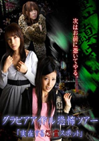 Gravure Idol Scary Tour 'Bona Fide Cursed Places' poster