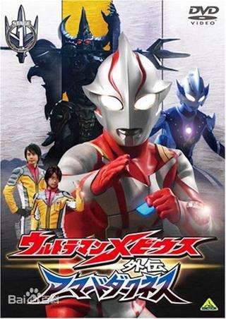 Ultraman Mebius Side Story: Armored Darkness poster