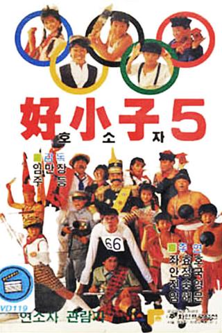 The Kung Fu Kids V poster