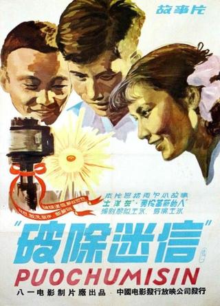 破除迷信 poster