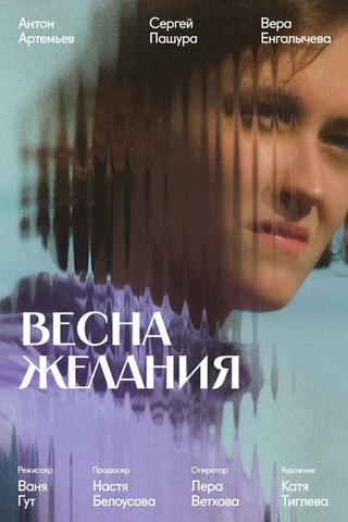 Весна желания poster