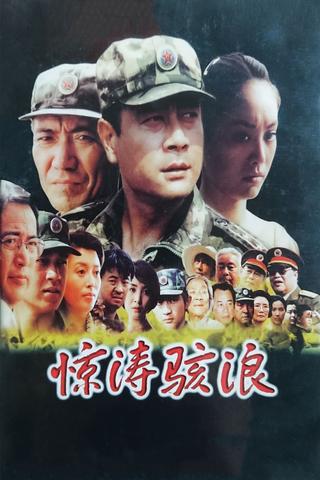 Jing tao hai lang poster