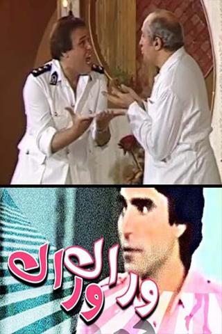 مسرحية وراك وراك poster