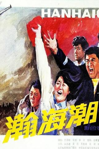 瀚海潮 poster