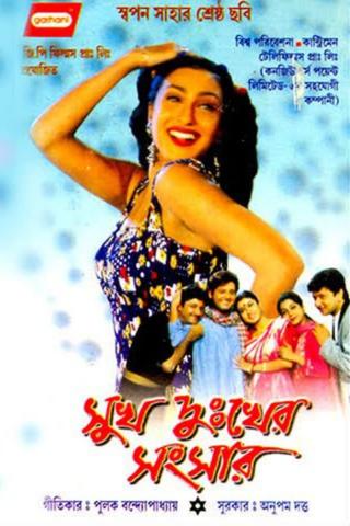 Sukh Dukher Sansar poster