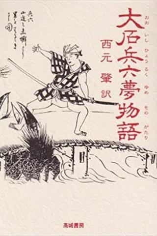 Hyoroku's Dream Tale poster